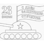 23-fevralya-raskraska (76)